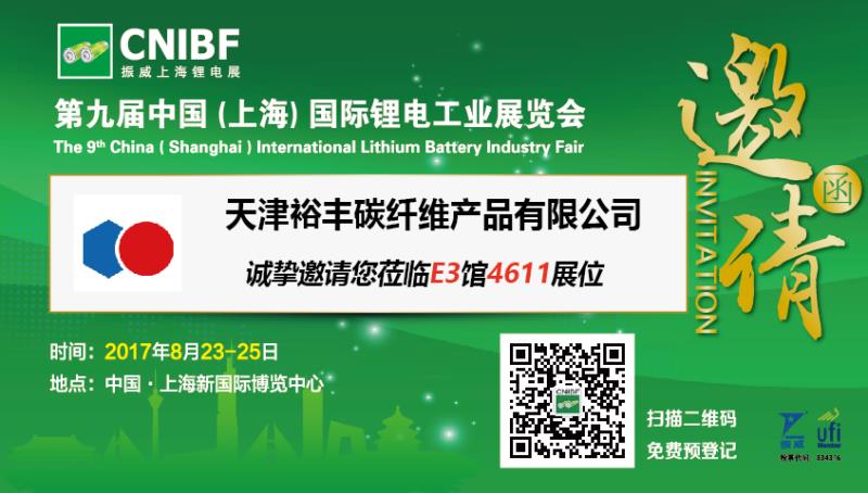 裕豐碳纖維參展第九屆（上海）國際鋰電工業(yè)展覽會(huì)的邀請(qǐng)函